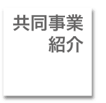 共同事業紹介