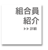 組合員紹介